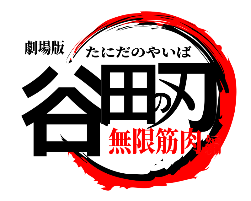 劇場版 谷田の刃 たにだのやいば 無限筋肉編