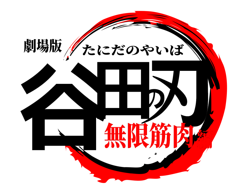 劇場版 谷田の刃 たにだのやいば 無限筋肉編