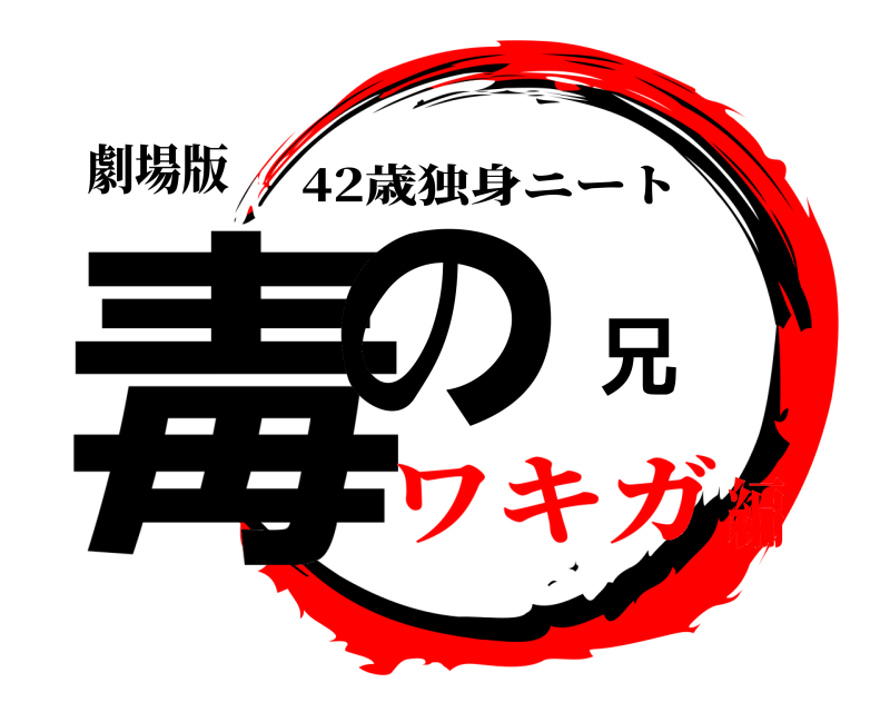 劇場版 毒の兄 42歳独身ニート ワキガ編