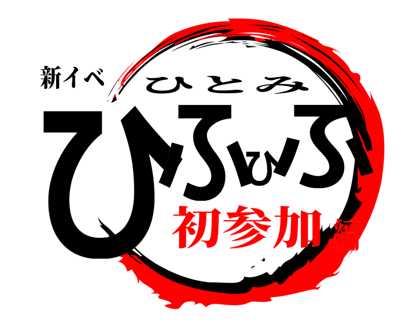 新イベ ひふひふ ひとみ 初参加編