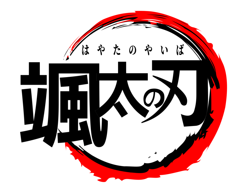 颯太の刃 はやたのやいば 