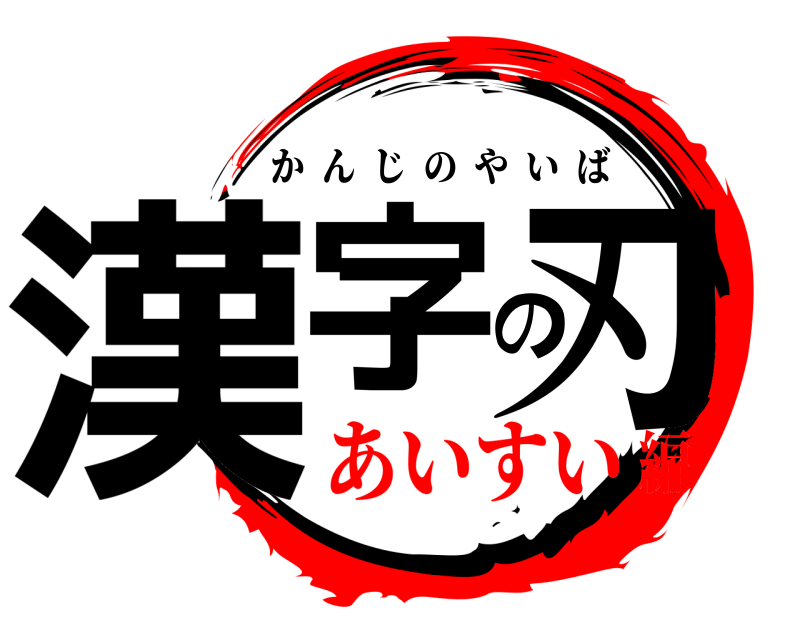  漢字の刃 かんじのやいば あいすい編