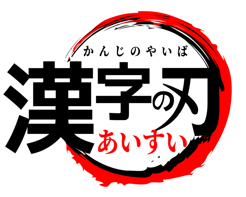 漢字の刃 かんじのやいば あいすい
