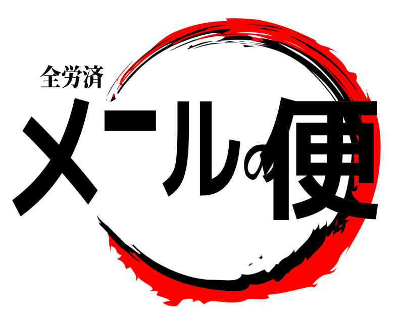 全労済 メールの便  