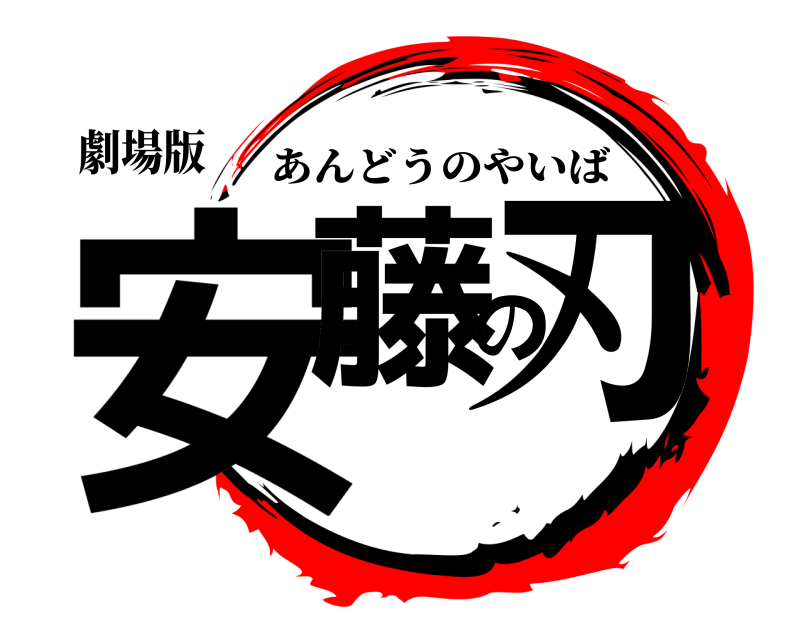 劇場版 安藤の刃 あんどうのやいば 