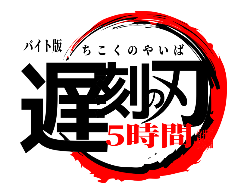 バイト版 遅刻の刃 ちこくのやいば 5時間寝坊編