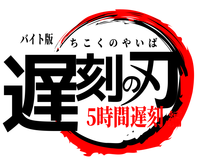 バイト版 遅刻の刃 ちこくのやいば 5時間遅刻編