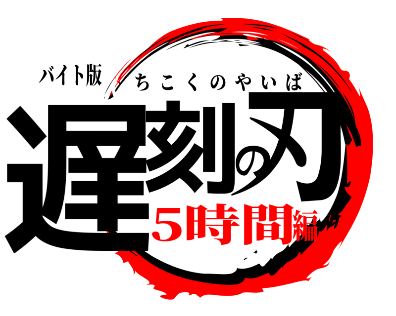 バイト版 遅刻の刃 ちこくのやいば 5時間編