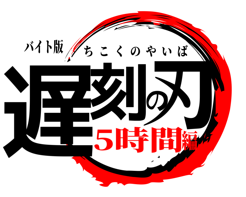 バイト版 遅刻の刃 ちこくのやいば 5時間編