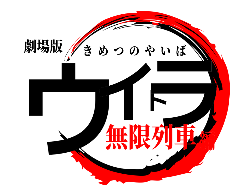 劇場版 ウイトラ きめつのやいば 無限列車編