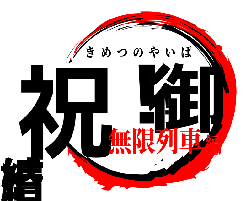  祝！！御結婚 きめつのやいば 無限列車編
