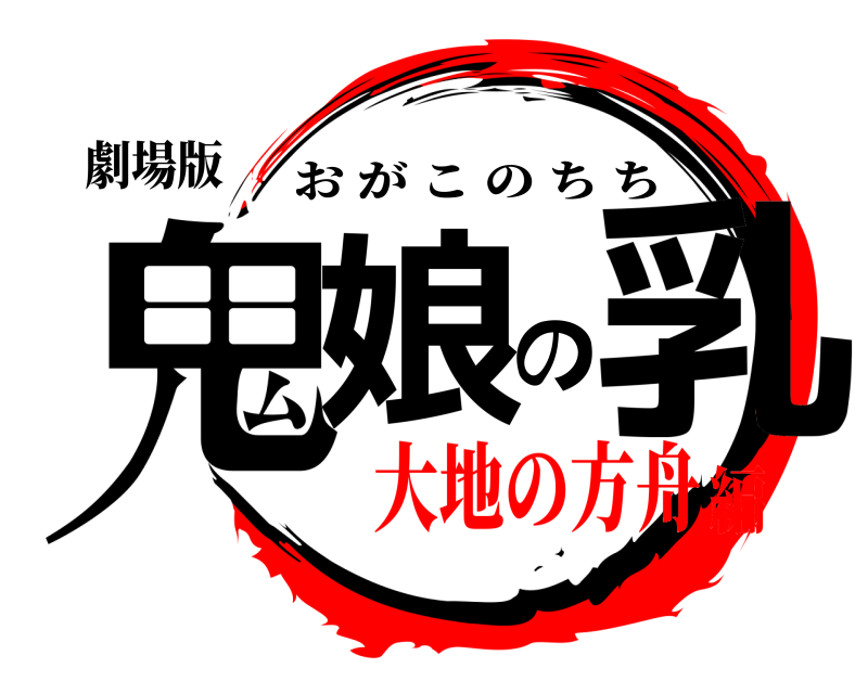 劇場版 鬼娘の乳 おがこのちち 大地の方舟編