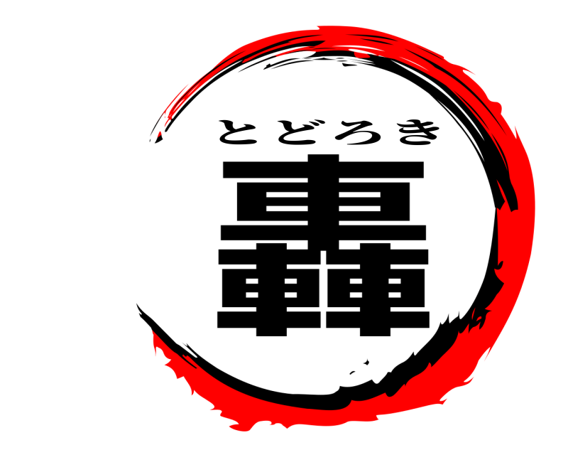 轟 とどろき 