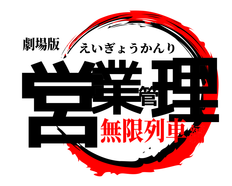 劇場版 営業管理 えいぎょうかんり 無限列車編