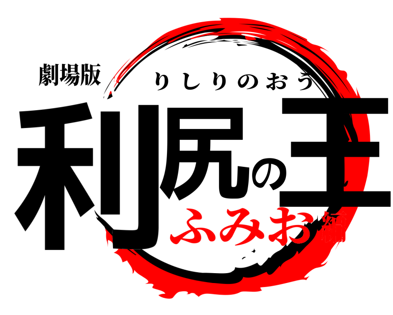 劇場版 利尻の王 りしりのおう ふみお編