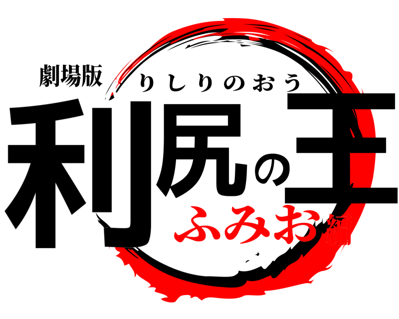 劇場版 利尻の王 りしりのおう ふみお編