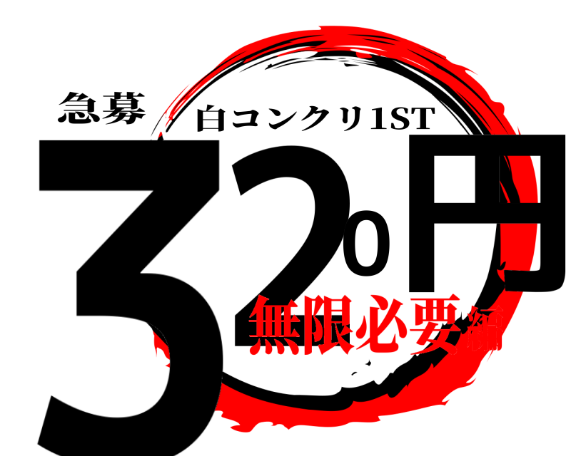 急募 320円 白コンクリ1ST 無限必要編