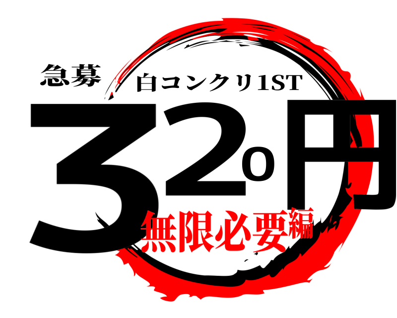 急募 320円 白コンクリ1ST 無限必要編