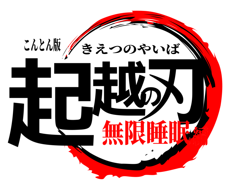 こんとん版 起越の刃 きえつのやいば 無限睡眠編