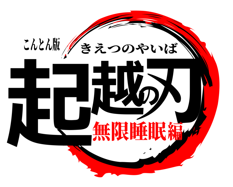 こんとん版 起越の刃 きえつのやいば 無限睡眠編