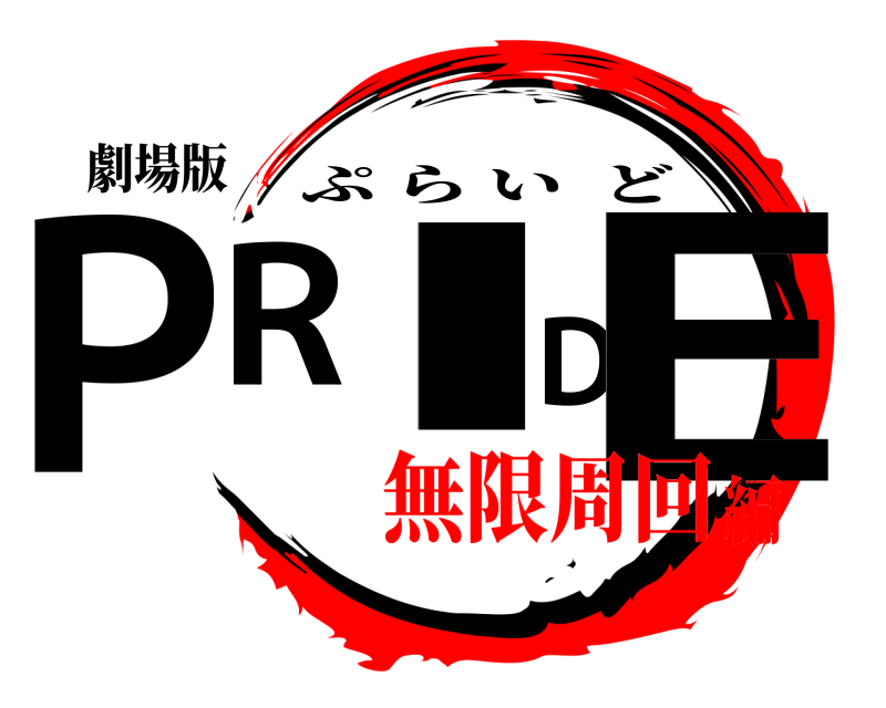 劇場版 PRIDE ぷらいど 無限周回編
