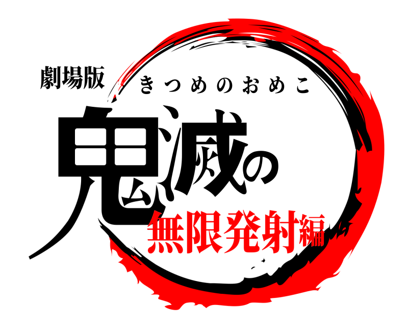 劇場版 鬼滅のオメコ きつめのおめこ 無限発射編