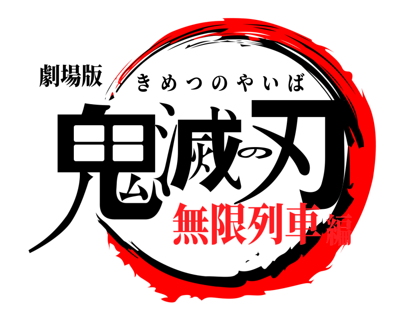 劇場版 鬼滅の刃 きめつのやいば 無限列車編