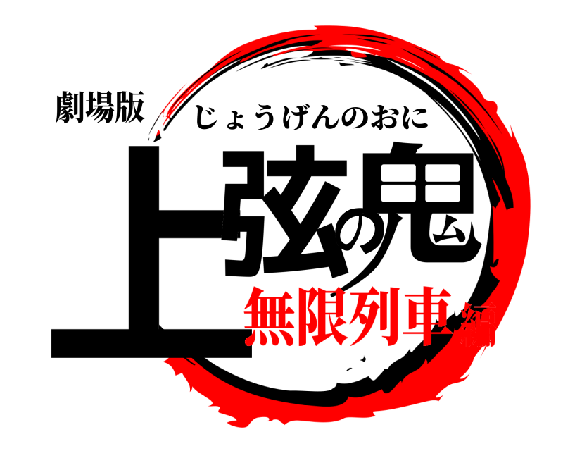 劇場版 上弦の鬼 じょうげんのおに 無限列車編