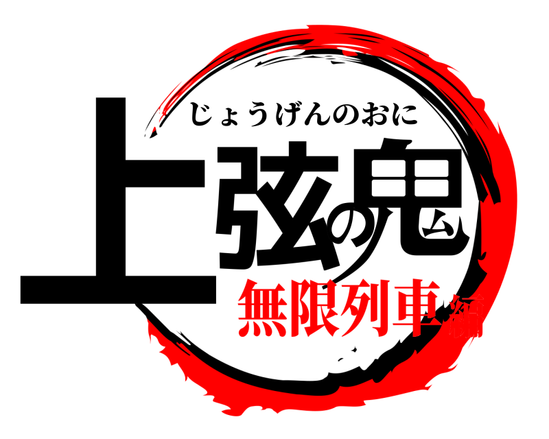  上弦の鬼 じょうげんのおに 無限列車編