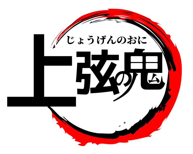  上弦の鬼 じょうげんのおに 