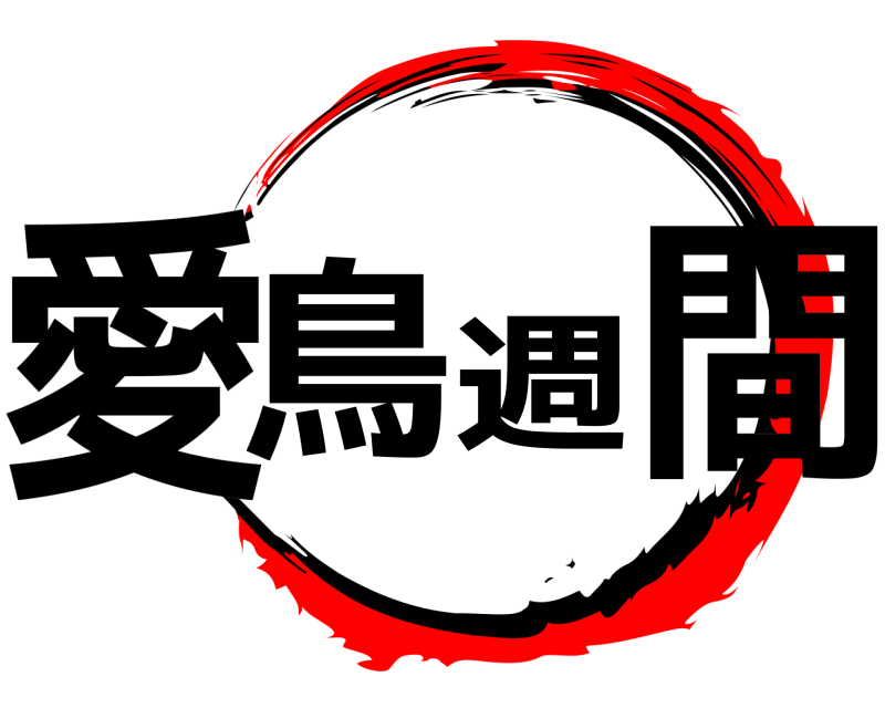 劇場版 愛鳥週間 きめつのやいば 無限列車編