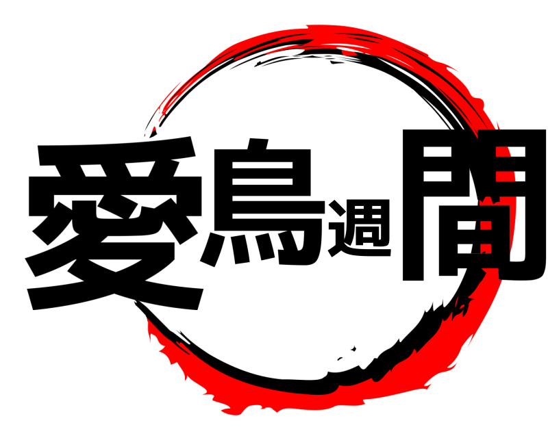 愛鳥週間  