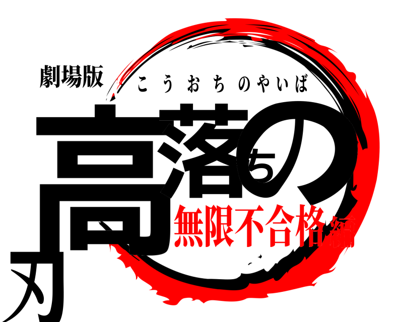 劇場版 高落ちの刃 こうおちのやいば 無限不合格編