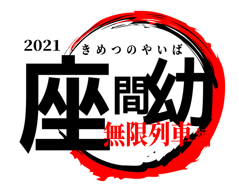 2021 座間幼 きめつのやいば 無限列車編