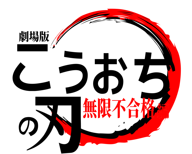 劇場版 こうおちの刃  無限不合格編