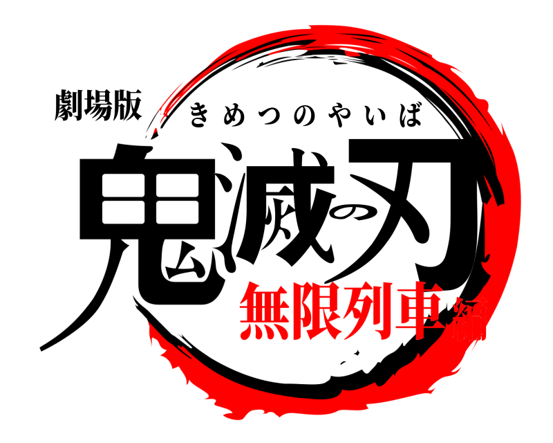 劇場版 鬼滅の刃 きめつのやいば 無限列車編