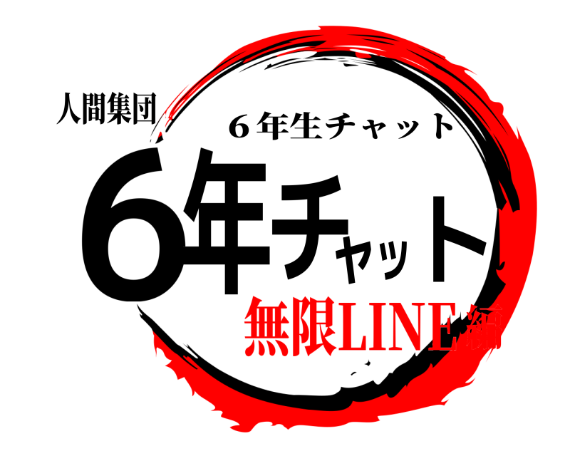 人間集団 6年チャット ６年生チャット 無限LINE編