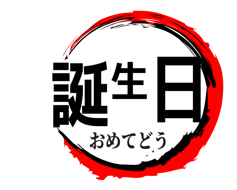  誕生 日  おめてどう