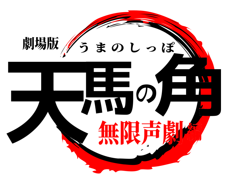 劇場版 天馬の角 うまのしっぽ 無限声劇編