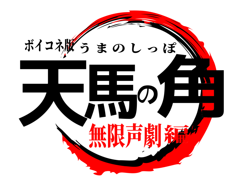 ボイコネ版 天馬の角 うまのしっぽ 無限声劇編