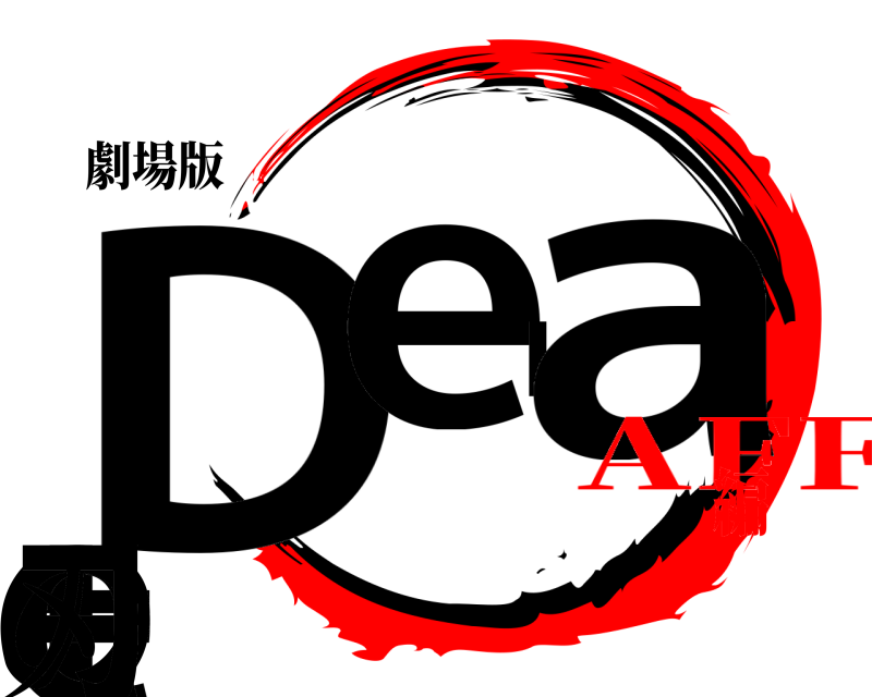 劇場版 Debateの刃  AFF編