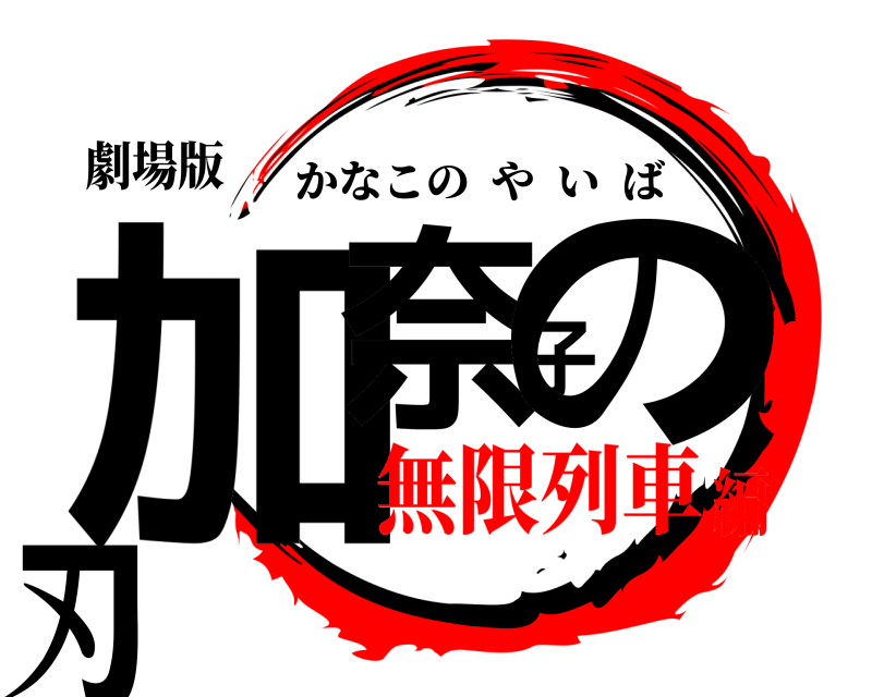 劇場版 加奈子の刃 かなこのやいば 無限列車編