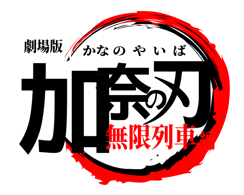 劇場版 加奈の刃 かなのやいば 無限列車編