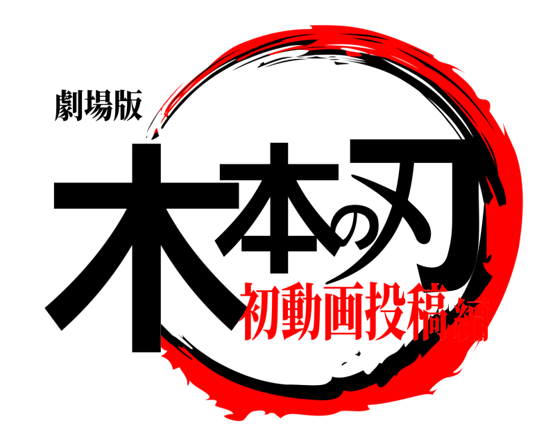 劇場版 木本の刃 きもとのやいば 初動画投稿編