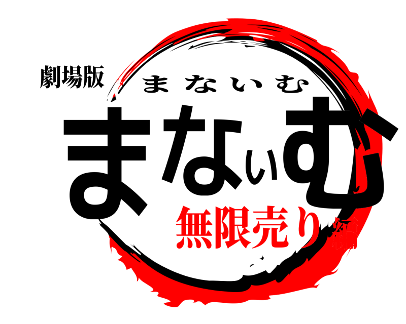 劇場版 まないむ まないむ 無限売り編