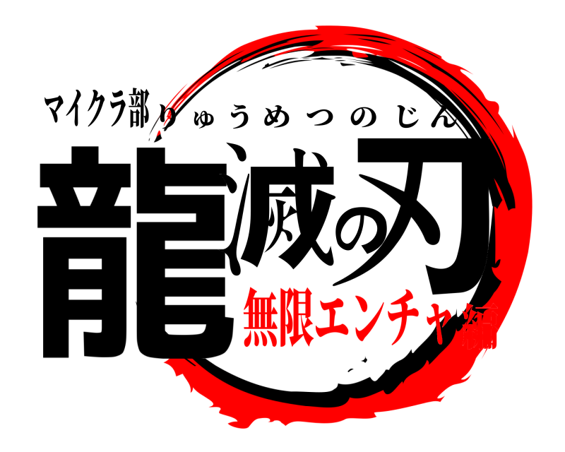 マイクラ部 龍滅の刃 りゅうめつのじん 無限エンチャ編