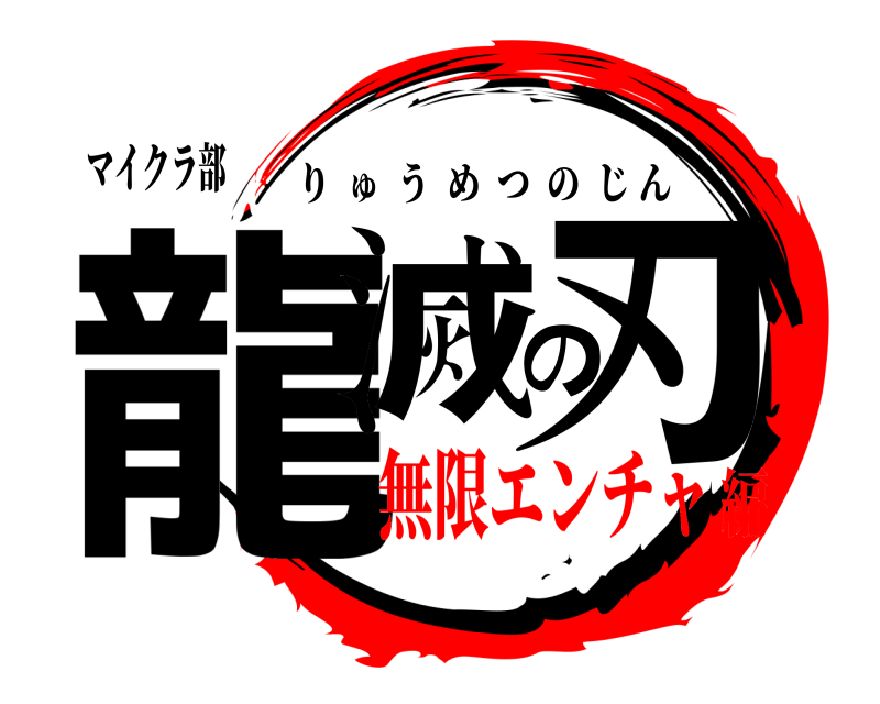 マイクラ部 龍滅の刃 りゅうめつのじん 無限エンチャ編