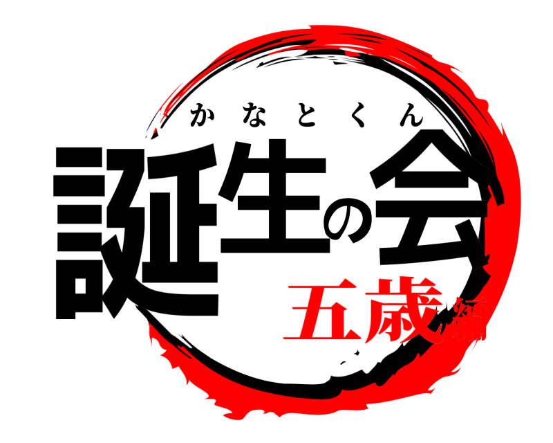  誕生の会 かなとくん 五歳編
