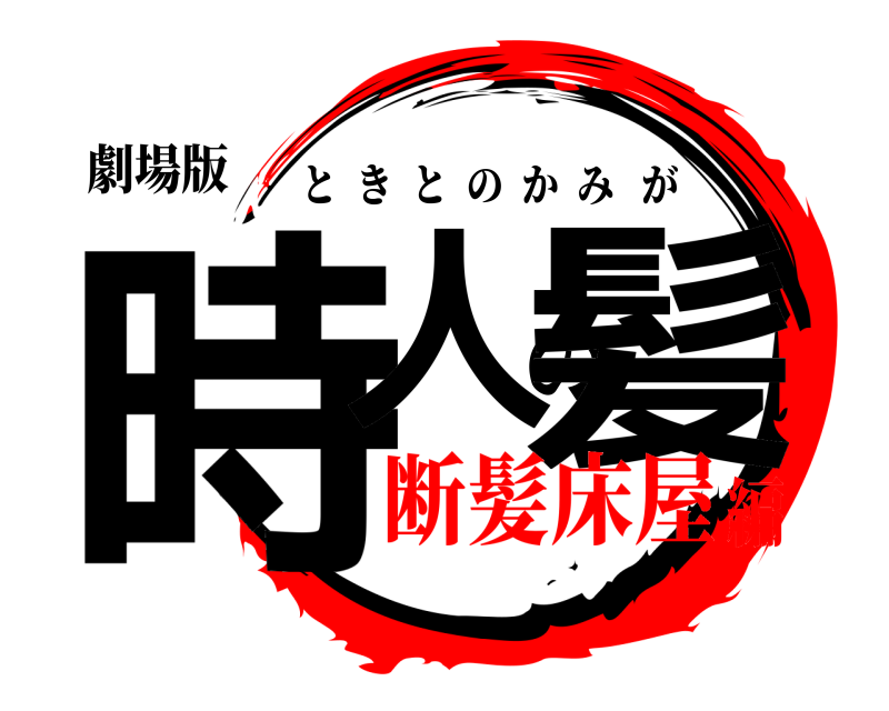 劇場版 時人の髪 ときとのかみが 断髪床屋編