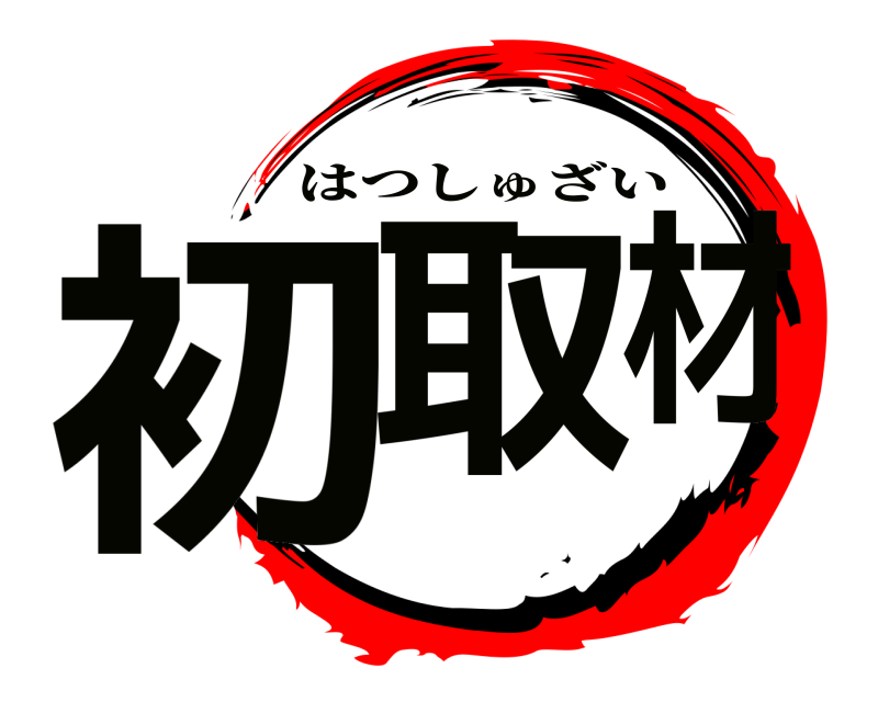  初取材 はつしゅざい 